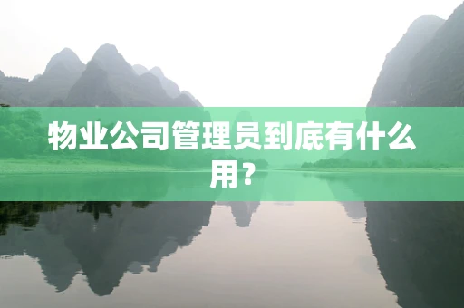 物业公司管理员到底有什么用？