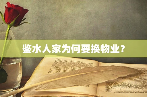鉴水人家为何要换物业？
