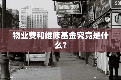 物业费和维修基金究竟是什么？