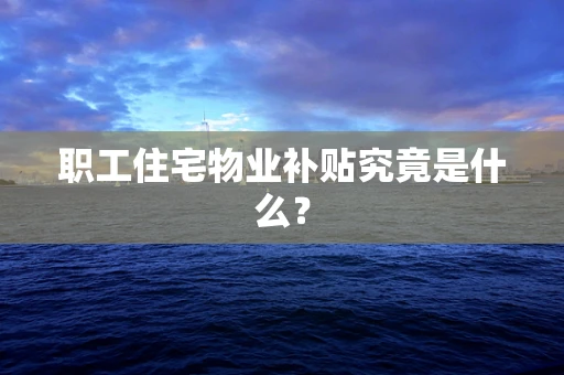 职工住宅物业补贴究竟是什么？