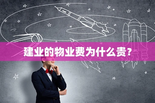 建业的物业费为什么贵？