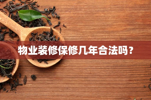 物业装修保修几年合法吗？