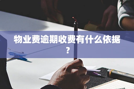 物业费逾期收费有什么依据？