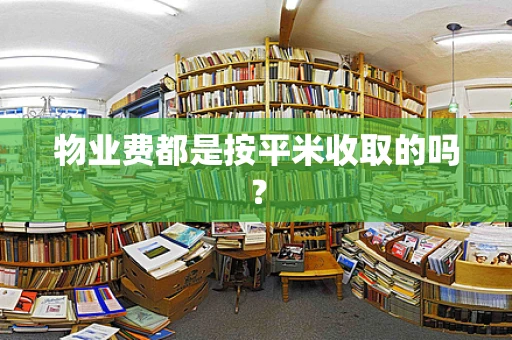 物业费都是按平米收取的吗？