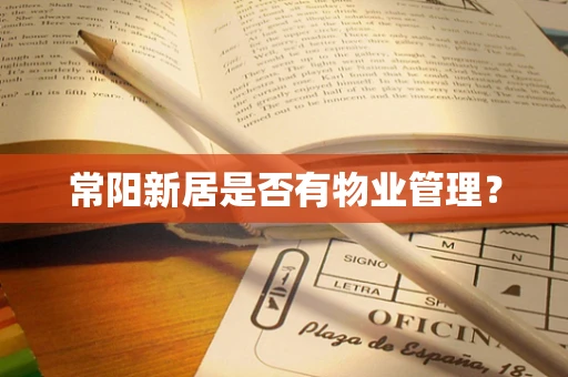 常阳新居是否有物业管理？