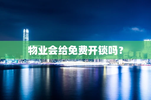 物业会给免费开锁吗？