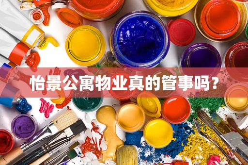 怡景公寓物业真的管事吗？