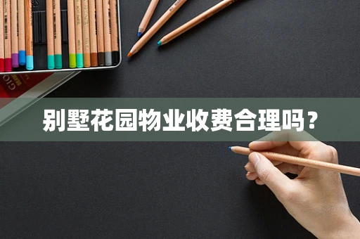 别墅花园物业收费合理吗？