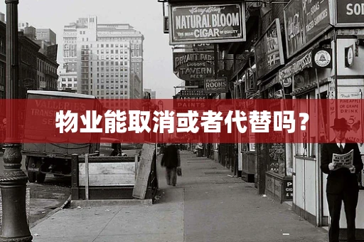 物业能取消或者代替吗？