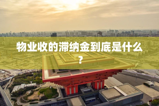 物业收的滞纳金到底是什么？