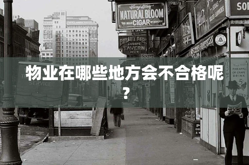 物业在哪些地方会不合格呢？