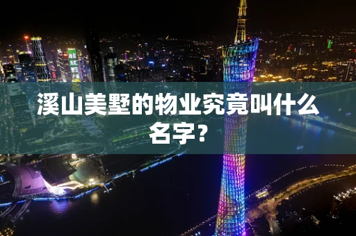 溪山美墅的物业究竟叫什么名字？