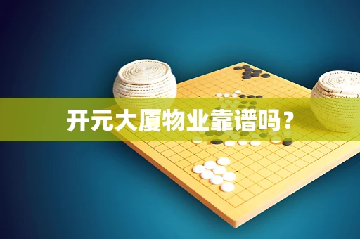 开元大厦物业靠谱吗？