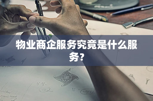 物业商企服务究竟是什么服务？