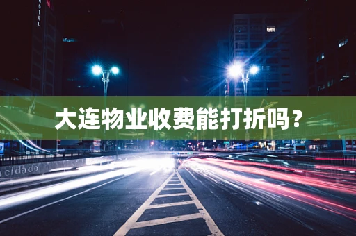 大连物业收费能打折吗？