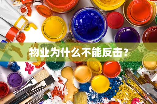 物业为什么不能反击？