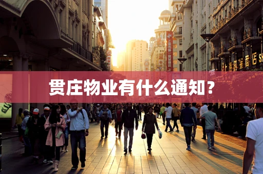 贯庄物业有什么通知？