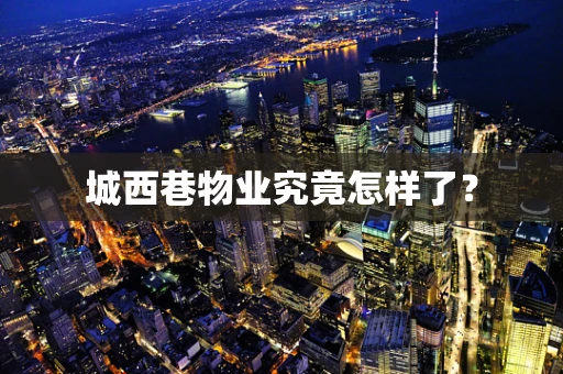 城西巷物业究竟怎样了？