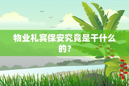 物业礼宾保安究竟是干什么的？