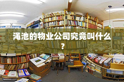 渑池的物业公司究竟叫什么？