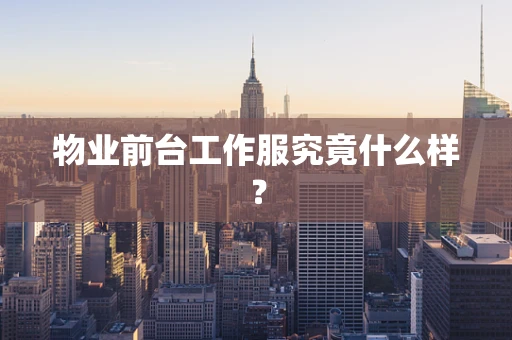 物业前台工作服究竟什么样？
