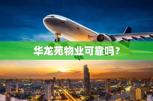 华龙苑物业可靠吗？