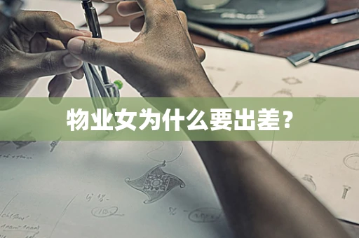 物业女为什么要出差？