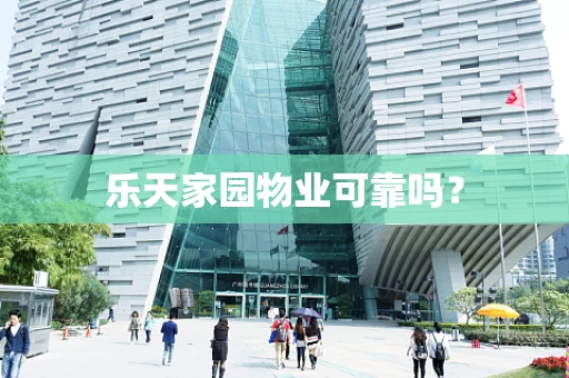 乐天家园物业可靠吗？