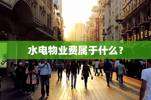 水电物业费属于什么？