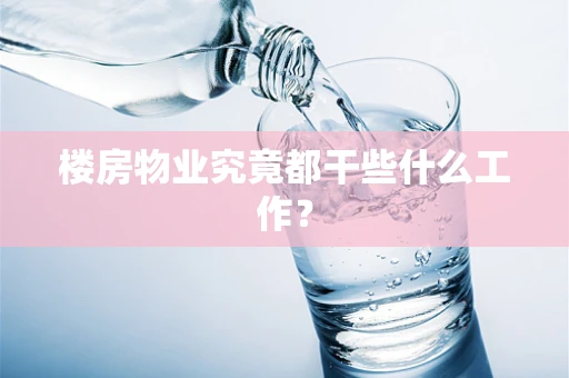 楼房物业究竟都干些什么工作？