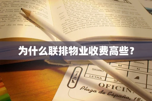 为什么联排物业收费高些？
