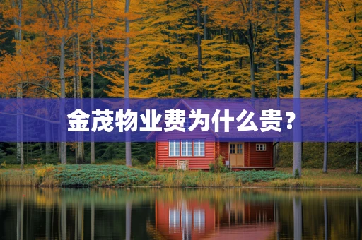 金茂物业费为什么贵？