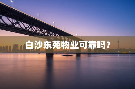 白沙东苑物业可靠吗？