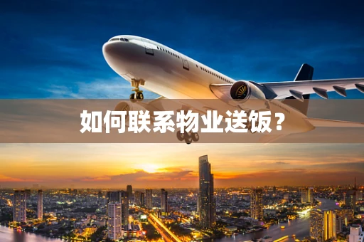 如何联系物业送饭？