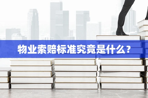 物业索赔标准究竟是什么？