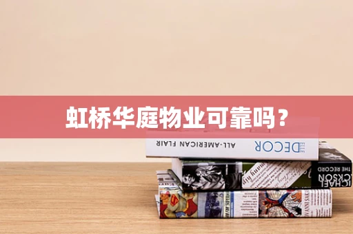 虹桥华庭物业可靠吗？