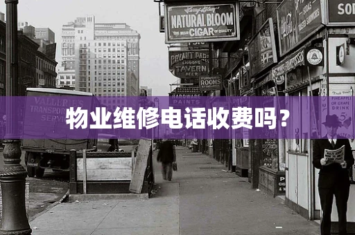 物业维修电话收费吗？