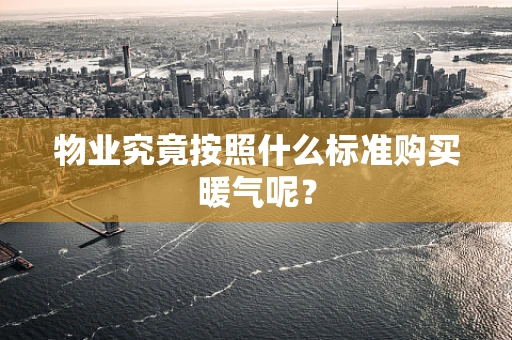 物业究竟按照什么标准购买暖气呢？