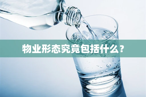 物业形态究竟包括什么？
