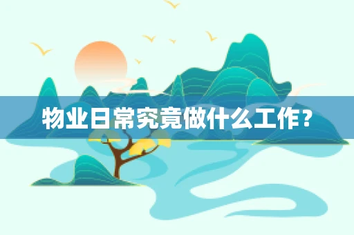 物业日常究竟做什么工作？