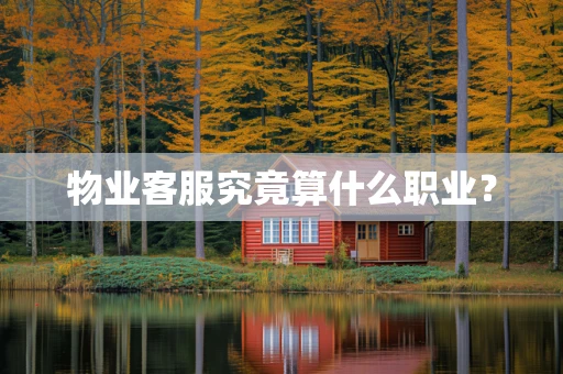 物业客服究竟算什么职业？