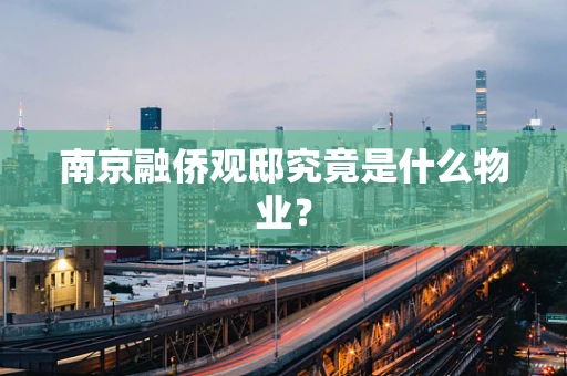 南京融侨观邸究竟是什么物业？