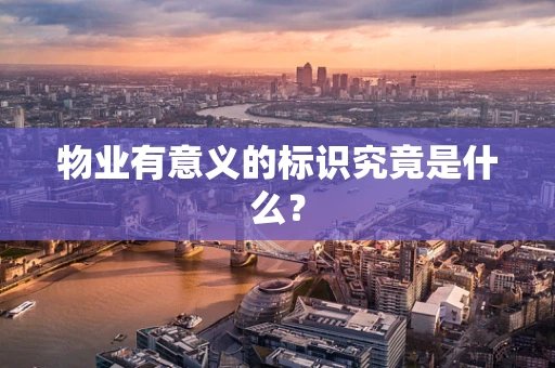 物业有意义的标识究竟是什么？