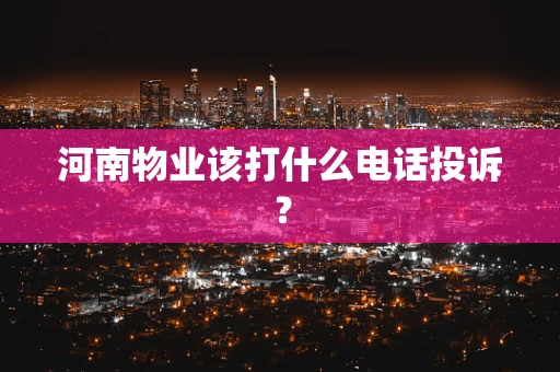 河南物业该打什么电话投诉？