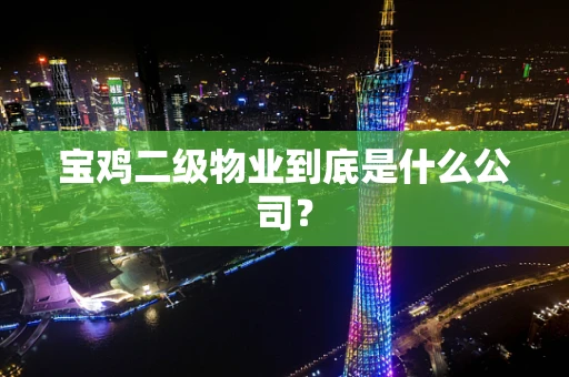 宝鸡二级物业到底是什么公司？