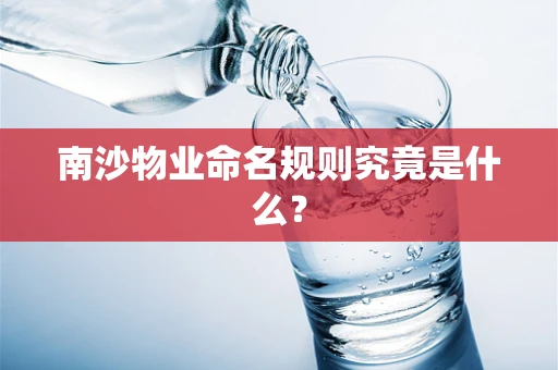 南沙物业命名规则究竟是什么？