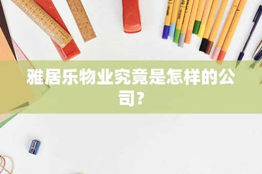 雅居乐物业究竟是怎样的公司？