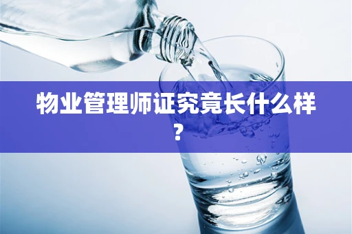 物业管理师证究竟长什么样？