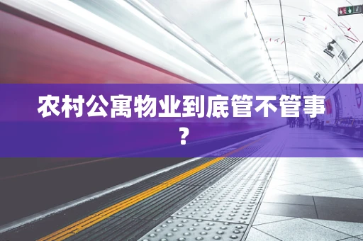 农村公寓物业到底管不管事？