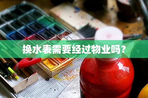 换水表需要经过物业吗？